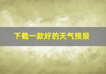 下载一款好的天气预报