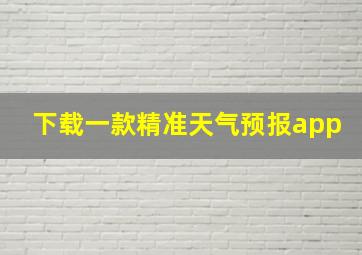 下载一款精准天气预报app