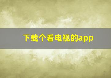 下载个看电视的app