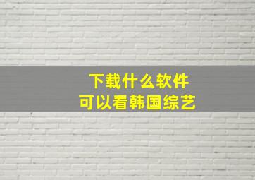 下载什么软件可以看韩国综艺