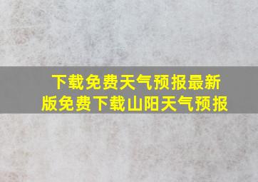 下载免费天气预报最新版免费下载山阳天气预报