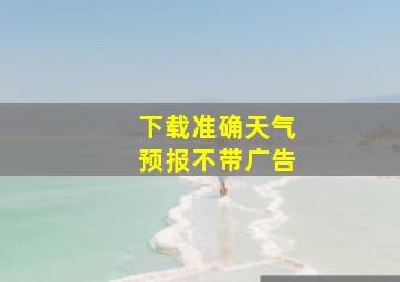 下载准确天气预报不带广告