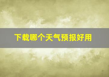 下载哪个天气预报好用