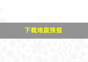 下载地震预报