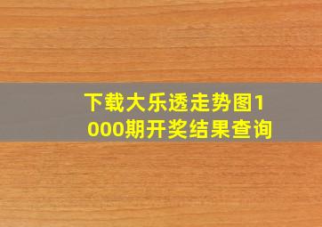 下载大乐透走势图1000期开奖结果查询