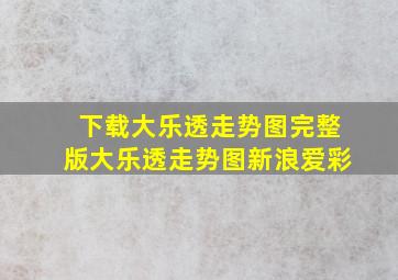 下载大乐透走势图完整版大乐透走势图新浪爱彩