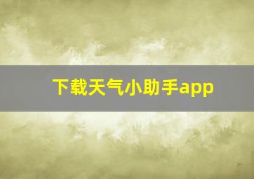 下载天气小助手app