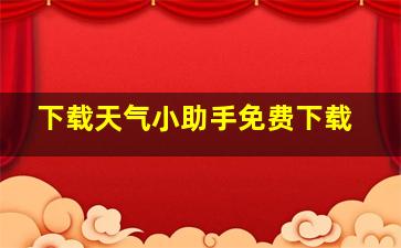 下载天气小助手免费下载