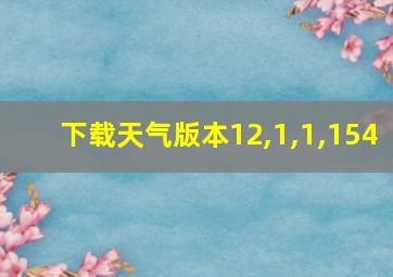 下载天气版本12,1,1,154