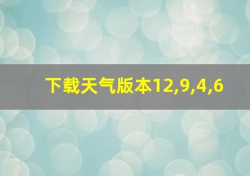 下载天气版本12,9,4,6