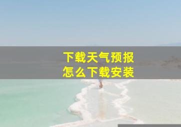 下载天气预报怎么下载安装