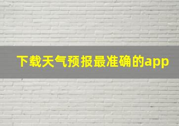 下载天气预报最准确的app