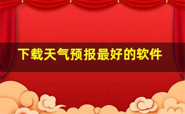 下载天气预报最好的软件