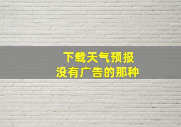 下载天气预报没有广告的那种