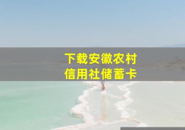 下载安徽农村信用社储蓄卡