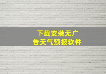 下载安装无广告天气预报软件