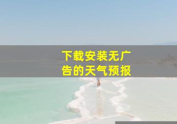 下载安装无广告的天气预报