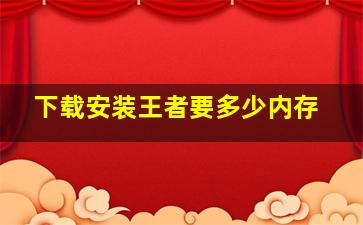 下载安装王者要多少内存