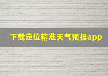 下载定位精准天气预报app