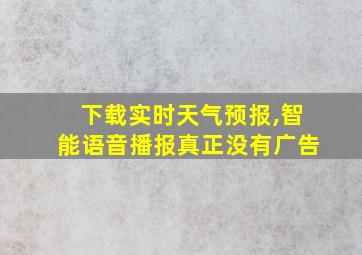 下载实时天气预报,智能语音播报真正没有广告