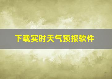 下载实时天气预报软件