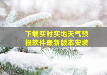 下载实时实地天气预报软件最新版本安装