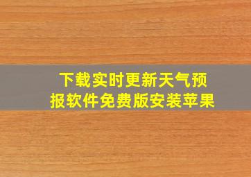 下载实时更新天气预报软件免费版安装苹果