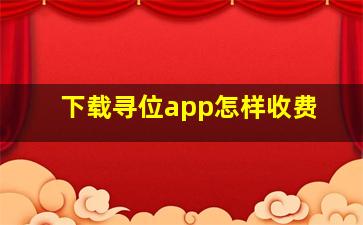 下载寻位app怎样收费