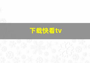 下载快看tv