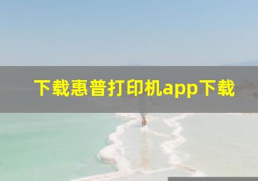 下载惠普打印机app下载