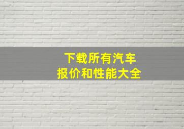 下载所有汽车报价和性能大全