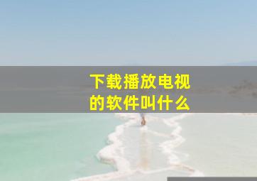 下载播放电视的软件叫什么