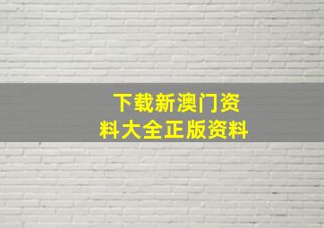 下载新澳门资料大全正版资料