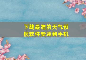 下载最准的天气预报软件安装到手机