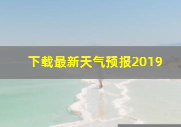 下载最新天气预报2019