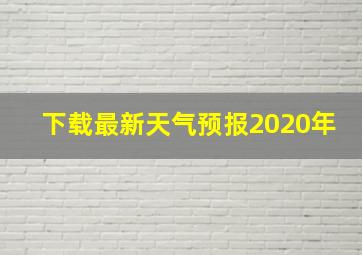 下载最新天气预报2020年