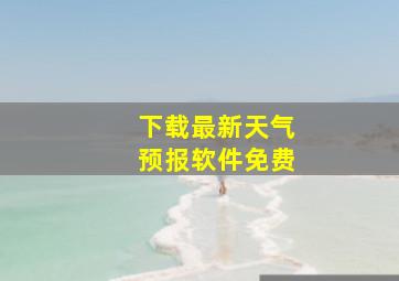 下载最新天气预报软件免费