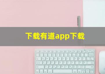 下载有道app下载