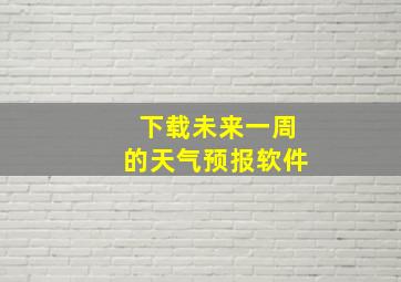 下载未来一周的天气预报软件