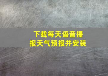 下载每天语音播报天气预报并安装