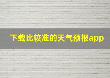 下载比较准的天气预报app