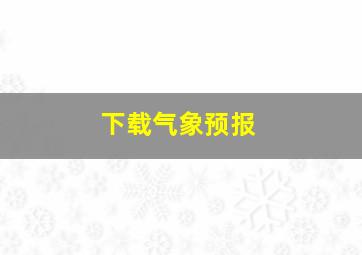 下载气象预报