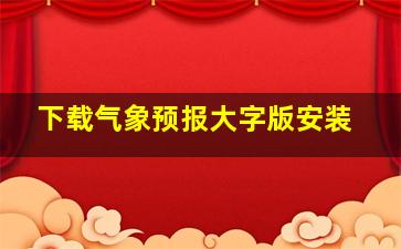 下载气象预报大字版安装