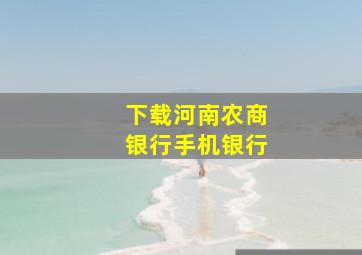 下载河南农商银行手机银行