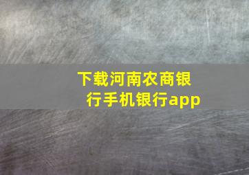 下载河南农商银行手机银行app