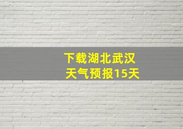 下载湖北武汉天气预报15天