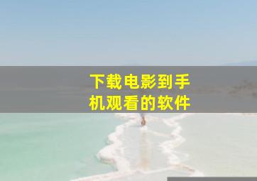 下载电影到手机观看的软件