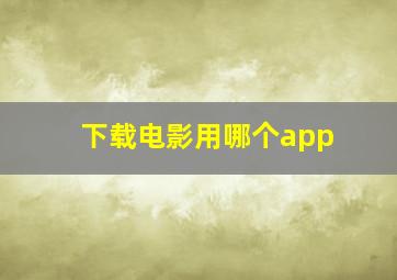 下载电影用哪个app