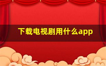 下载电视剧用什么app