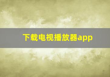 下载电视播放器app